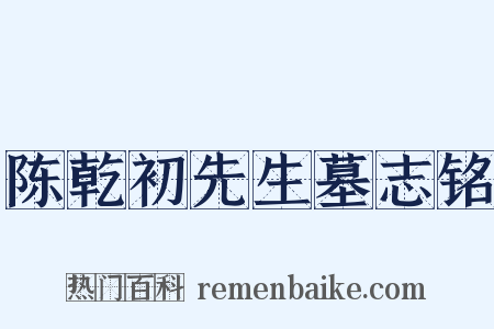 陈乾初先生墓志铭是什么意思的图片